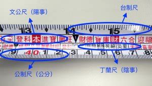 文公尺 公分|[陽宅風水] 文公尺使用方法教學（魯班尺、丁蘭尺、門。